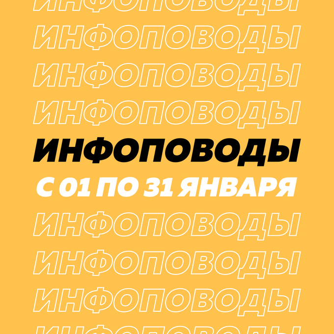 infopovod-yanvar