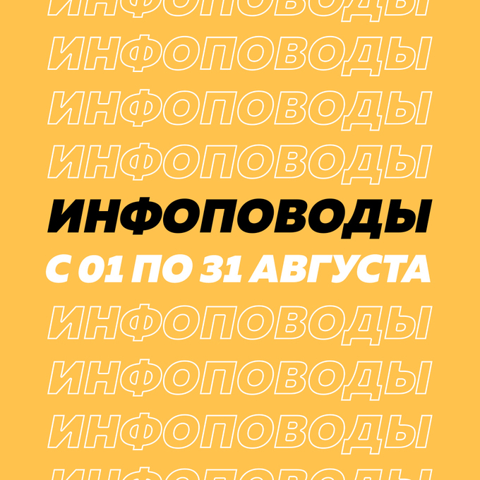 infopovod-august