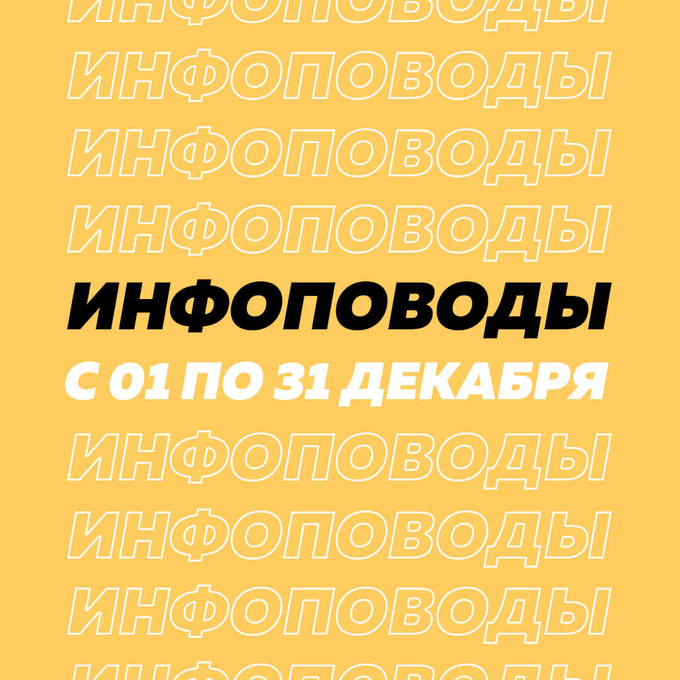 infopovoddecember