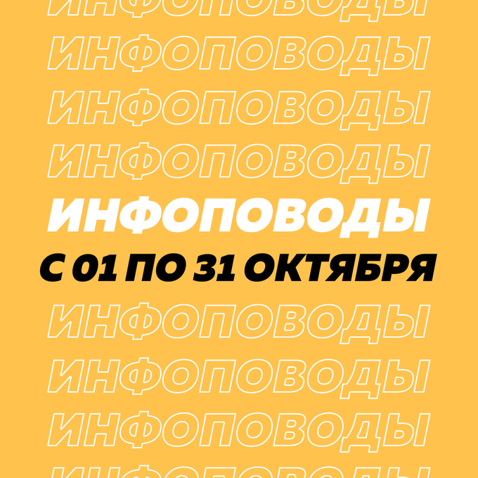 october-infopovod