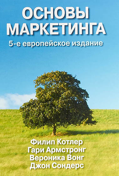 Основы маркетинга