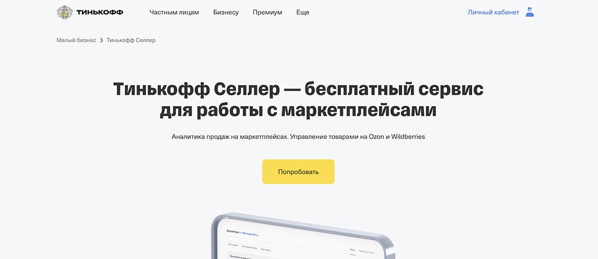 Тинькофф Селлер
