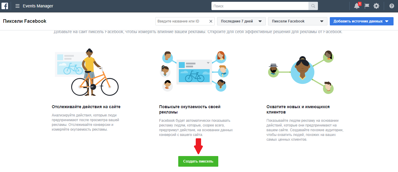 Как создать пиксель фейсбука 