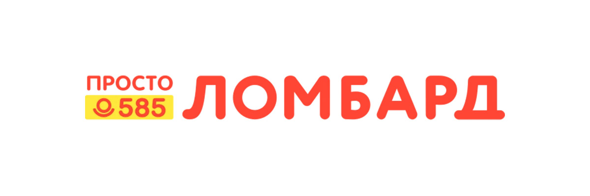 Просто 585 ломбард