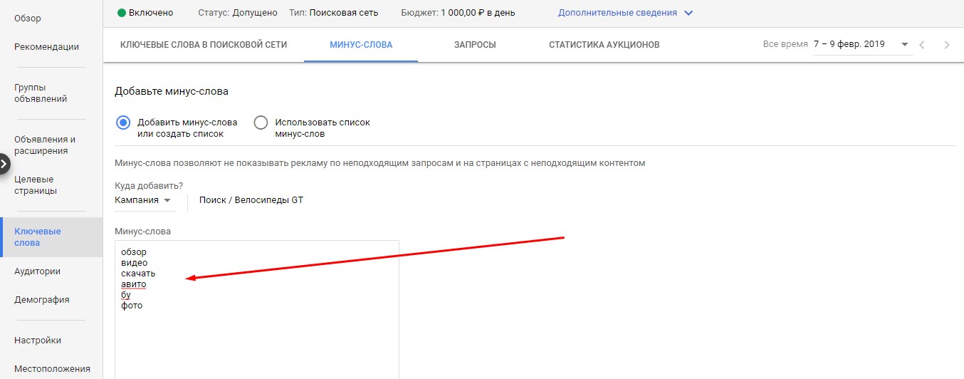 добавить минус слова Google Adwords