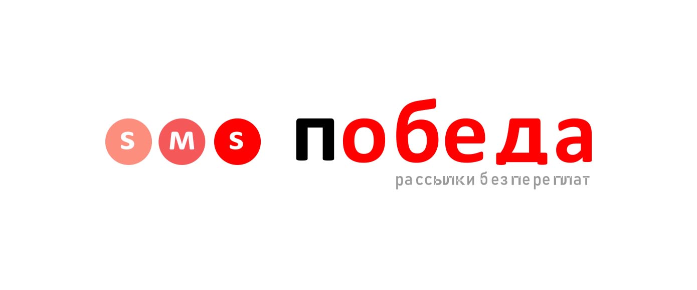 Рассылка SMS Победа