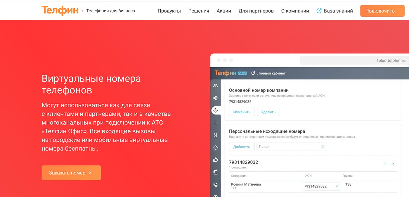 Телфин - виртуальные номера
