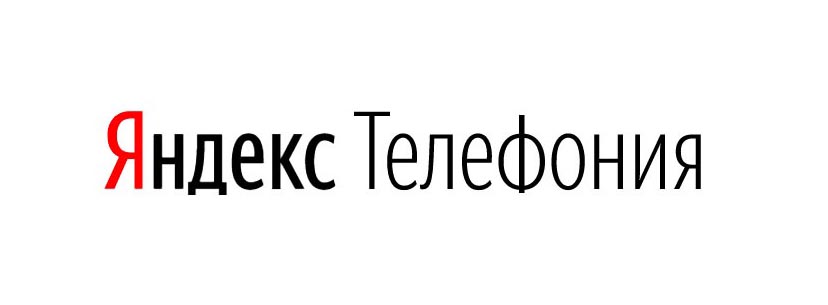 Яндекс Телефония