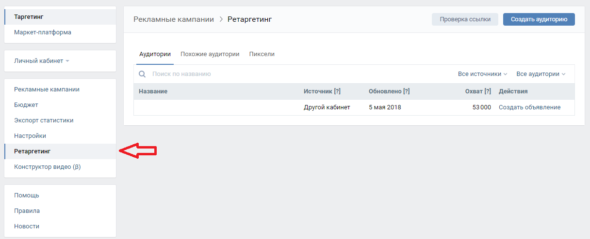Ретаргетинг Вконтакте