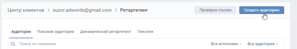 Как настроить ретаргетинг Вконтакте